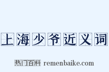 上海少爷近义词是什么意思的图片